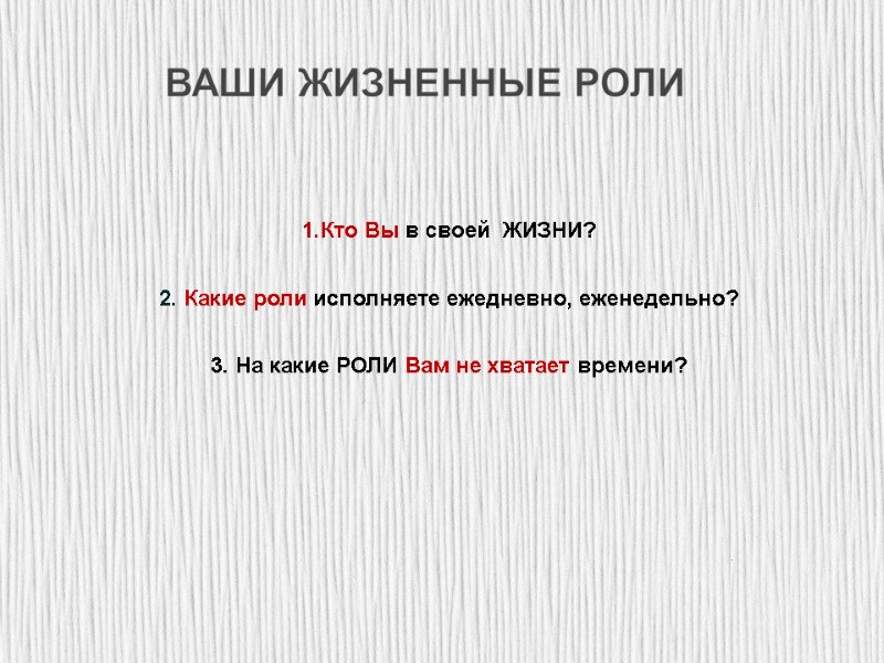 Кто Вы в своей  ЖИЗНИ?    2. Какие роли исполняете ежедневно,